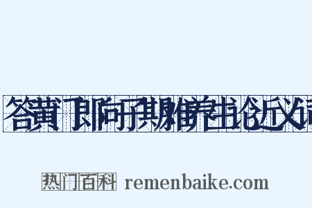 答黄门郎向子期难养生论近义词是什么意思的图片